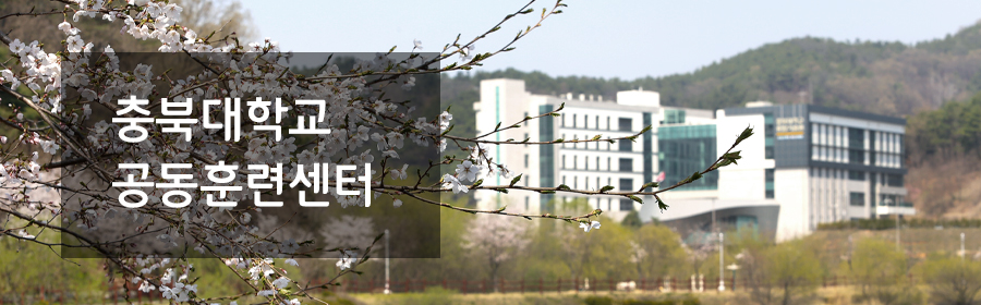 충북대학교 공동훈련센터 건물이미지