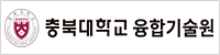 충북대학교 융합기술원