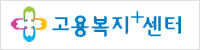고용복지+센터
