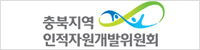 충북지역 인적자원개발위원회