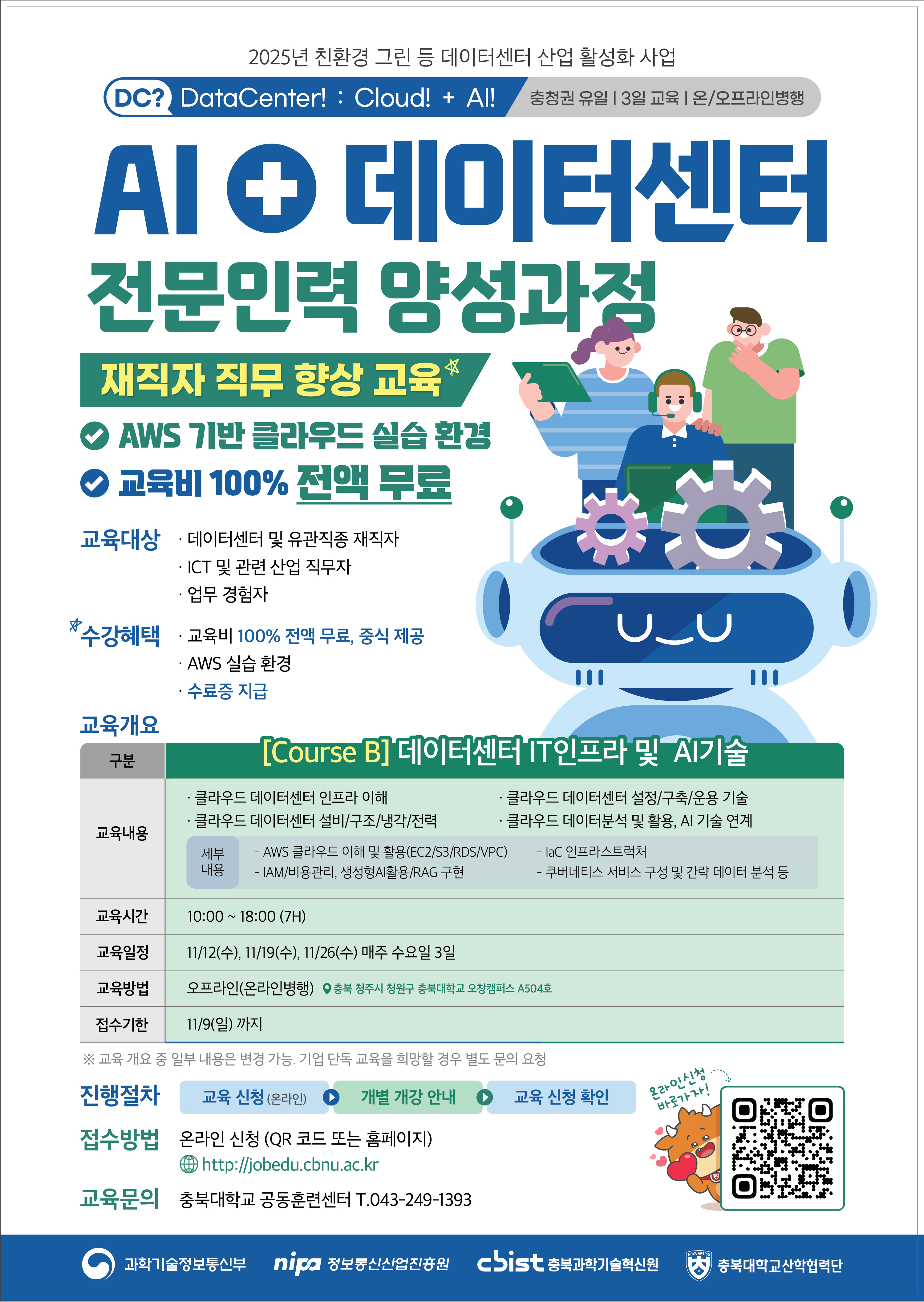 재직자 과정_Course B(데이터센터 IT인프라 및 AI기술) 대표 이미지